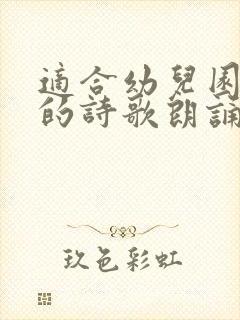 适合幼儿园毕业的诗歌朗诵