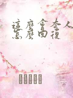 这么会夸人呢 怎么回复