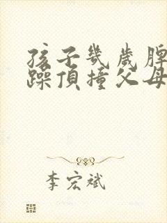 孩子几岁脾气暴躁顶撞父母