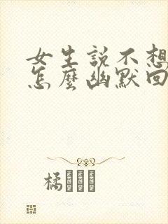 女生说不想出门怎么幽默回复