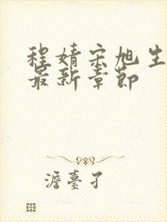 程婧宋旭生小说最新章节