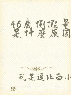 46岁例假量少是什么原因