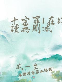 十宗罪1在线阅读无删减