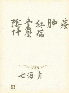 阴囊红肿瘙痒是什么病