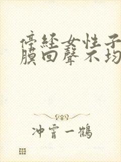 停经女性子宫内膜回声不均