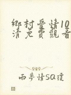 乡村爱情10高清免费观看全集