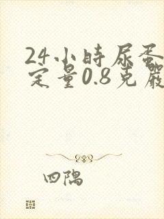 24小时尿蛋白定量0.8克严重吗