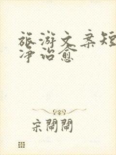 旅游文案短句干净治愈