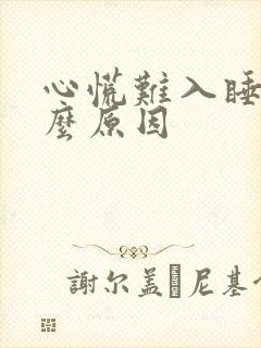 心慌难入睡是什么原因