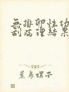 无排卵性功血诊刮病理结果不可以有