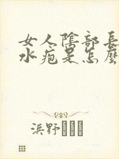 女人阴部长了个水疱是怎么回事