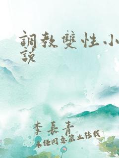 调教双性小妈小说