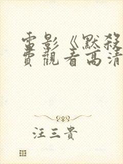 电影《默杀》免费观看高清