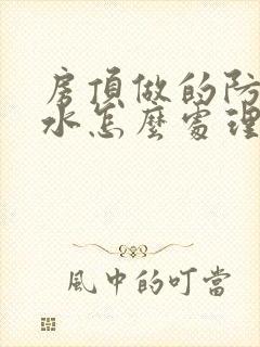 房顶做的防水漏水怎么处理