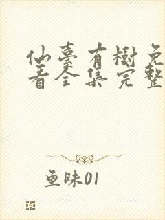 仙台有树免费观看全集完整版