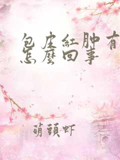 包皮红肿有点痒怎么回事