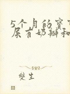 5个月的宝宝拉屎有奶瓣和粘液