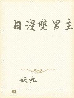 日漫双男主纯爱