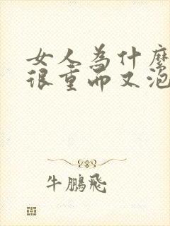 女人为什么尿味很重而又泡沫多