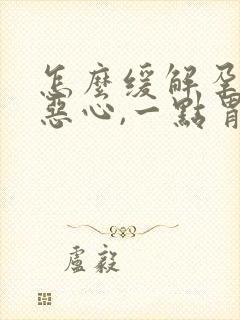 怎么缓解孕吐 恶心,一点胃口没有