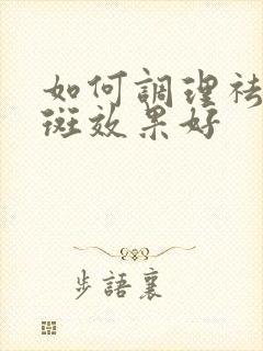 如何调理祛黄褐斑效果好