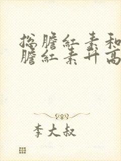 总胆红素和间接胆红素升高的原因