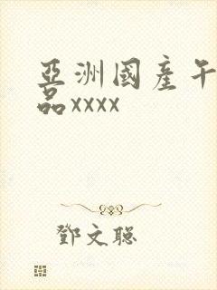 亚洲国产午夜精品xxxx