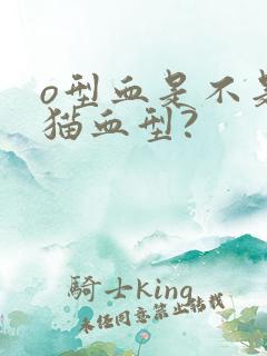 o型血是不是熊猫血型?