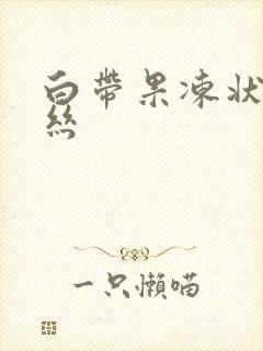 白带果冻状带血丝