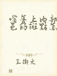 嘴唇上内部有白色的斑点怎么回事