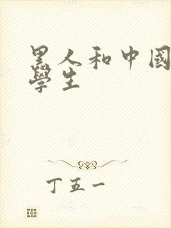 黑人和中国女大学生