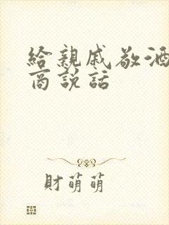 给亲戚敬酒高情商说话