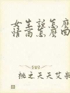 女生说怎么了高情商怎么回复