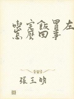 吃完饭胃左边疼怎么回事