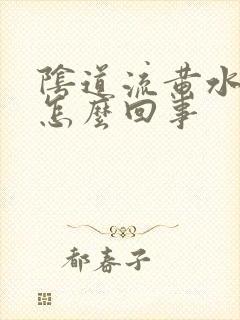 阴道流黄水痒是怎么回事