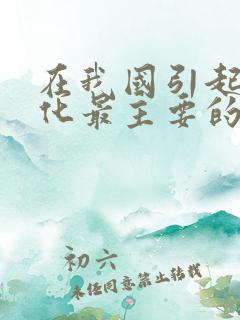 在我国引起肝硬化最主要的病因是