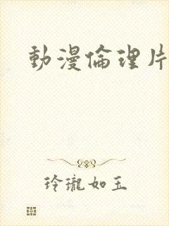 动漫伦理片动漫