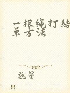 一根绳打结最简单方法