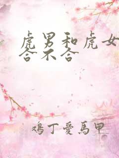 虎男和虎女属相合不合