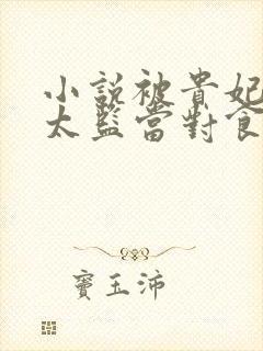 小说被贵妃配给太监当对食