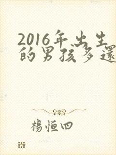 2016年出生的男孩多还是女孩多