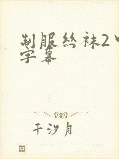 制服丝袜2中文字幕