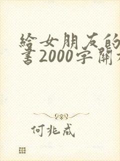 给女朋友的检讨书2000字关于反省