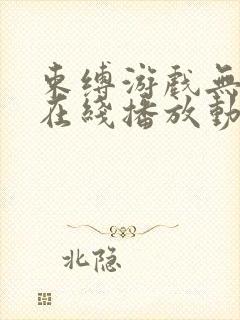 束缚游戏无删减在线播放动漫