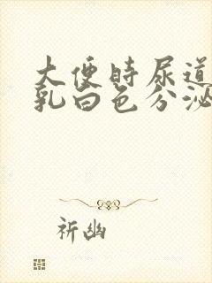 大便时尿道流出乳白色分泌物是什么