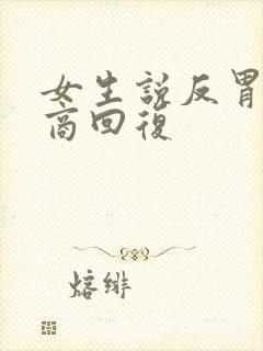 女生说反胃高情商回复