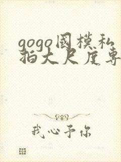 gogo国模私拍大尺度专业人体