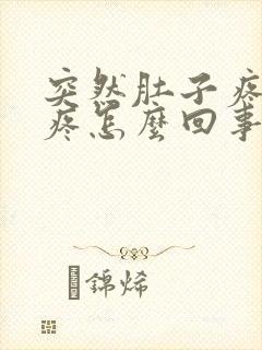 突然肚子疼屁眼疼怎么回事