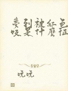 梦到被红色的蛇咬是什么征兆 女性