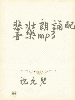 悲壮朗诵配乐纯音乐mp3